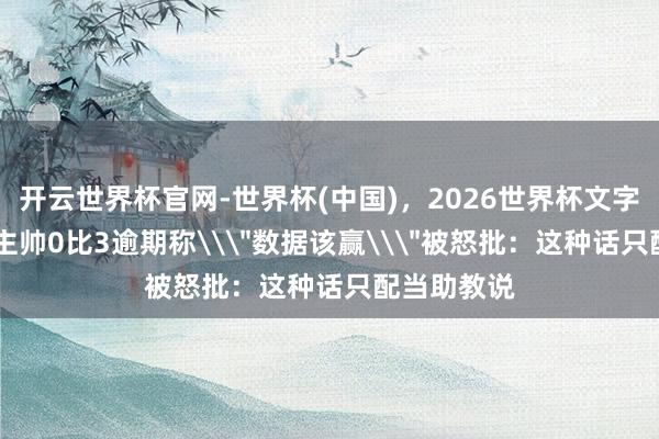 开云世界杯官网-世界杯(中国)，2026世界杯文字直播 骑士主帅0比3逾期称\