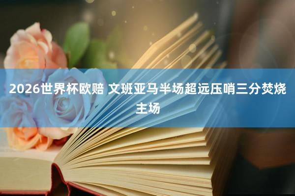2026世界杯欧赔 文班亚马半场超远压哨三分焚烧主场