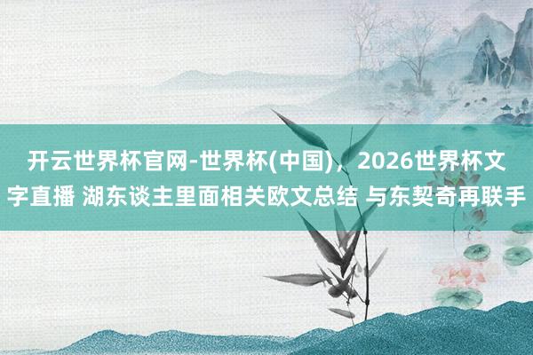 开云世界杯官网-世界杯(中国)，2026世界杯文字直播 湖东谈主里面相关欧文总结 与东契奇再联手