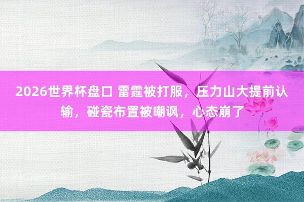 2026世界杯盘口 雷霆被打服，压力山大提前认输，碰瓷布置被嘲讽，心态崩了
