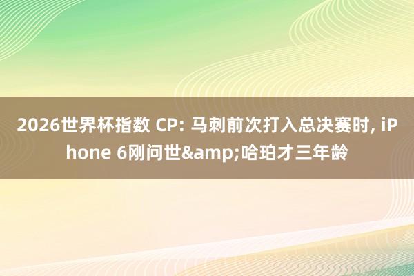 2026世界杯指数 CP: 马刺前次打入总决赛时， iPhone 6刚问世&哈珀才三年龄